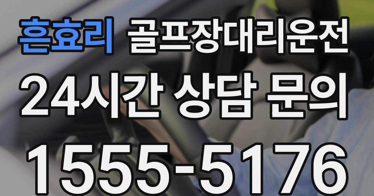 골프장대리운전 서비스