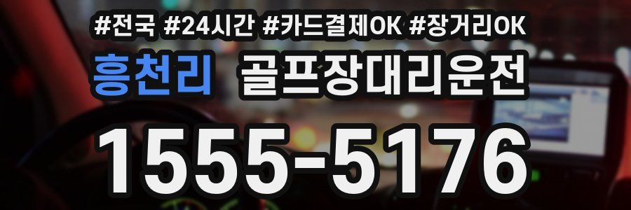 흥천리 골프장대리운전