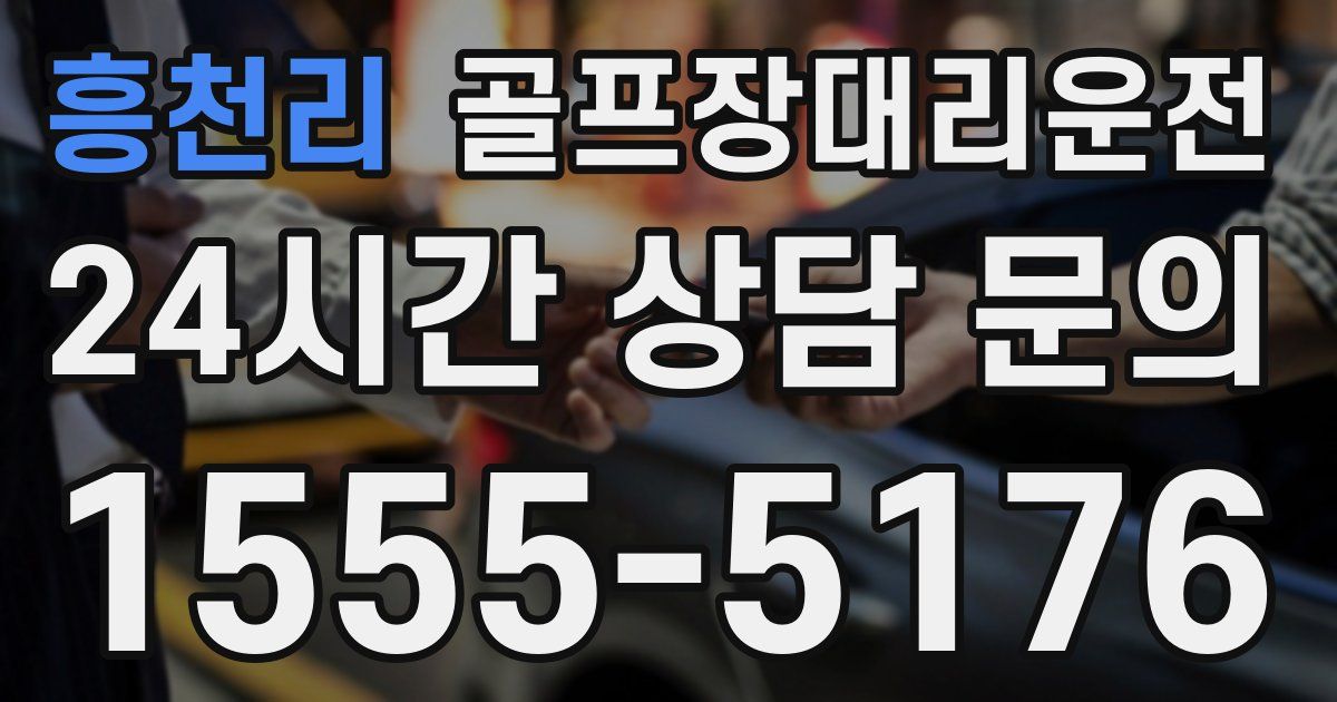 골프장대리운전 서비스