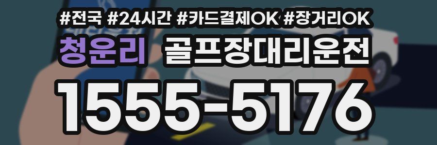 청운리 골프장대리운전