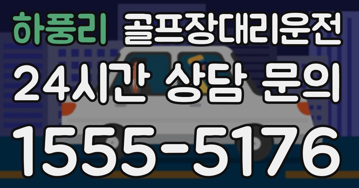 골프장대리운전 서비스