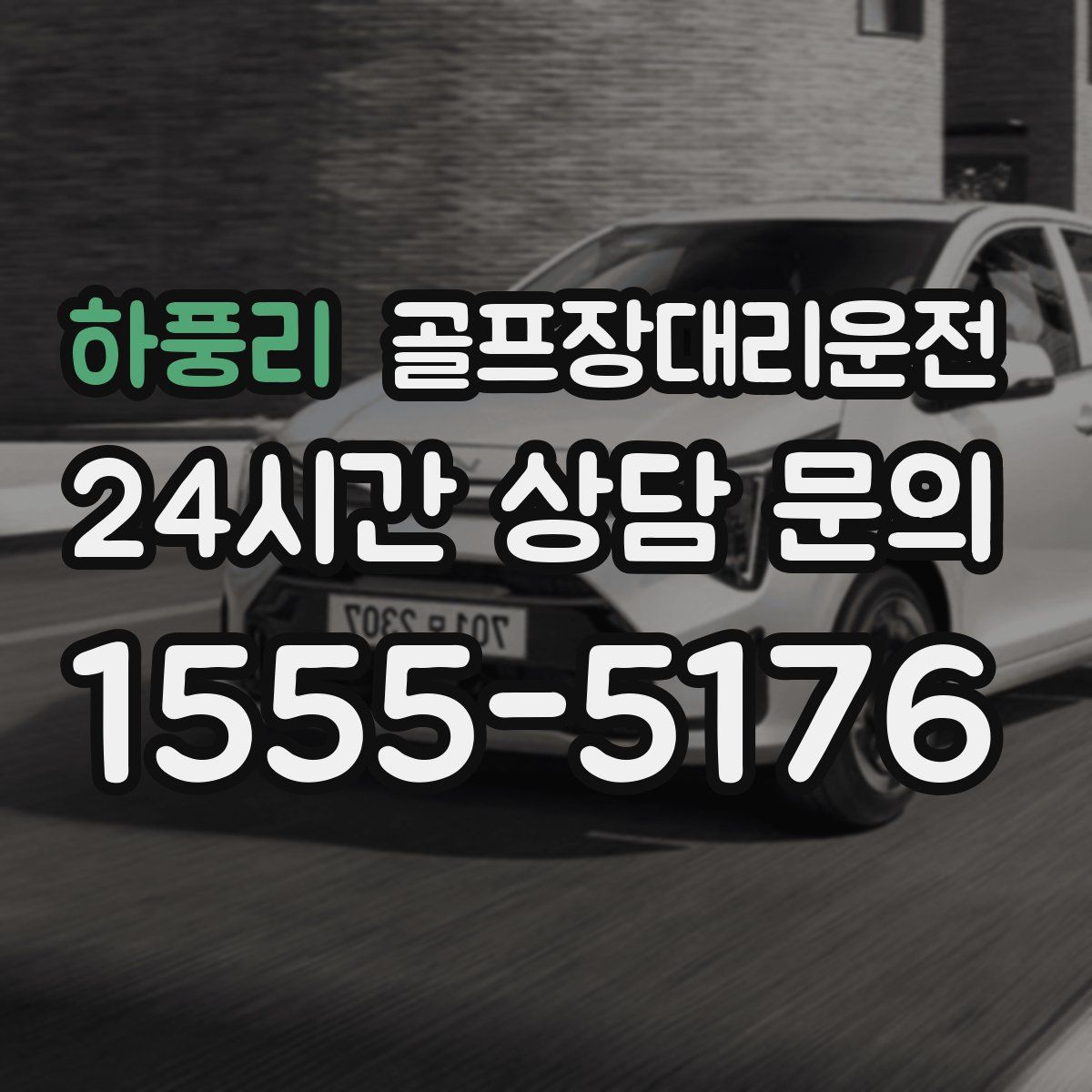 골프장대리운전