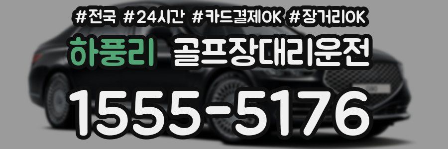 하풍리 골프장대리운전