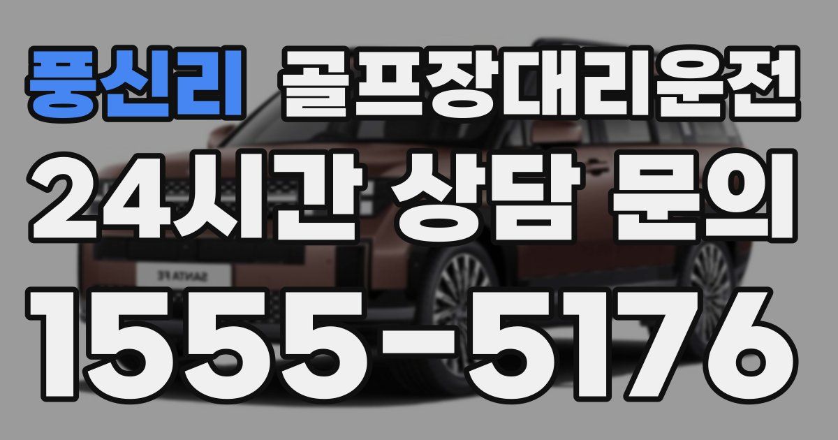 골프장대리운전 서비스