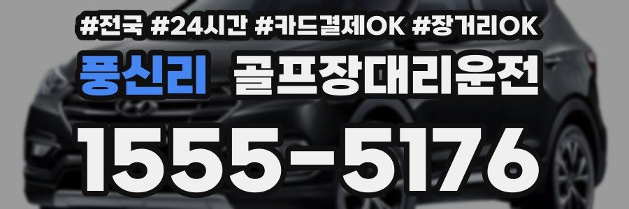 풍신리 골프장대리운전
