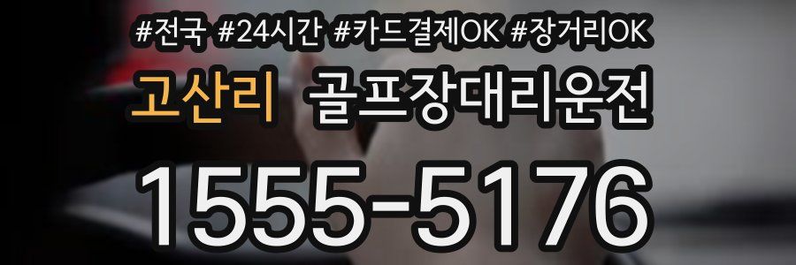 고산리 골프장대리운전
