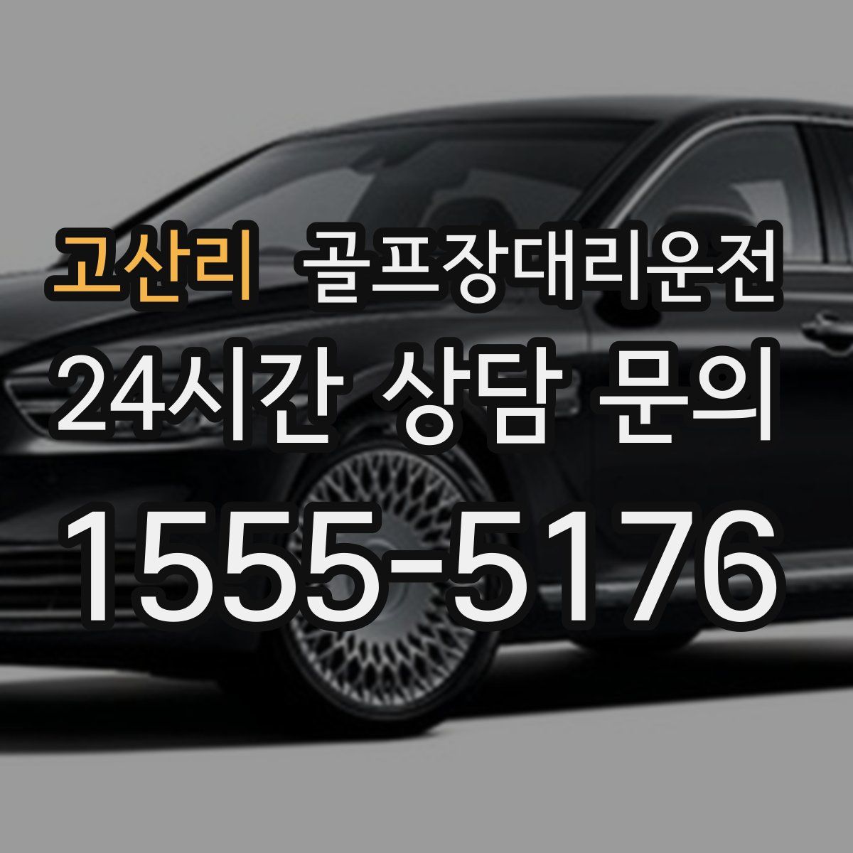 골프장대리운전