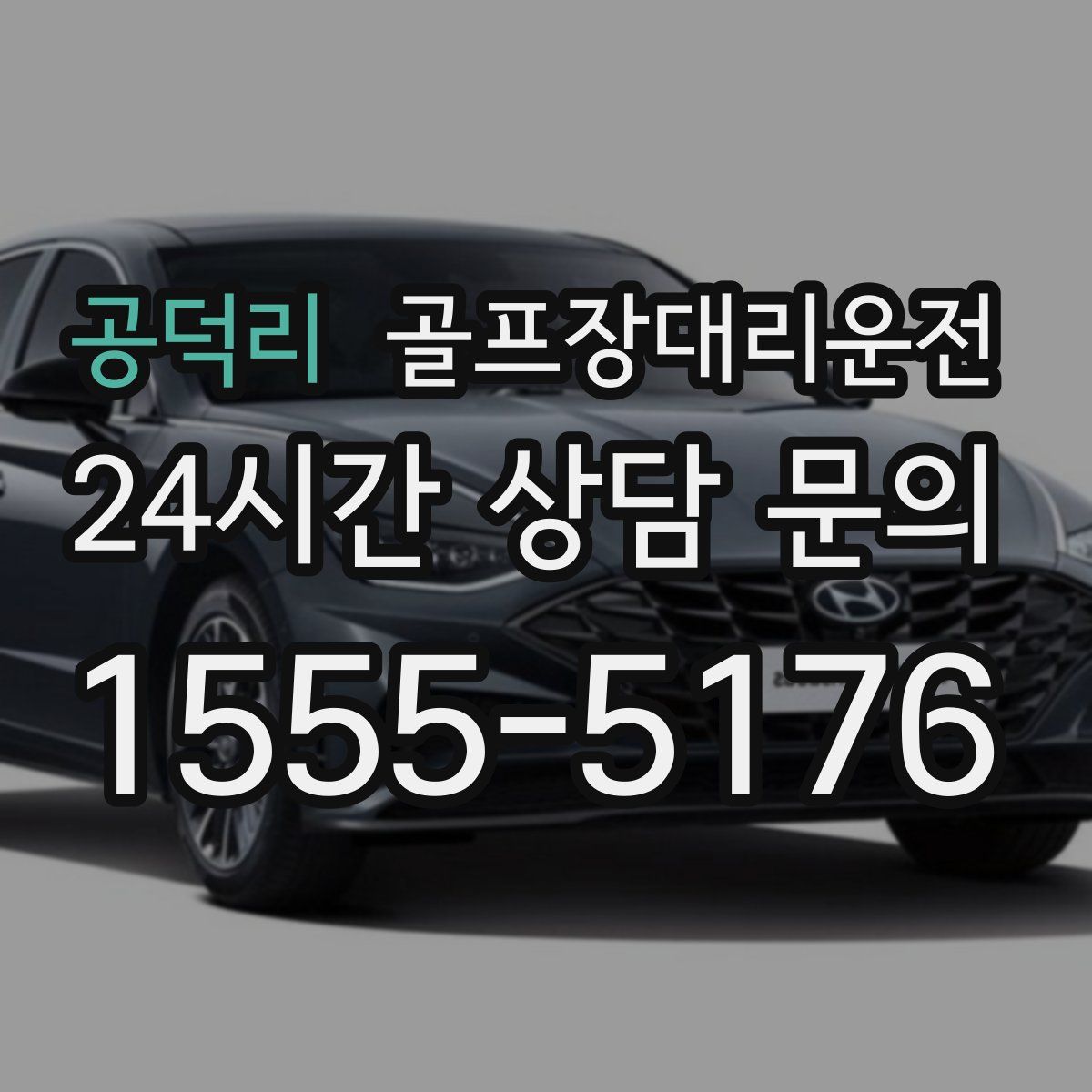 골프장대리운전