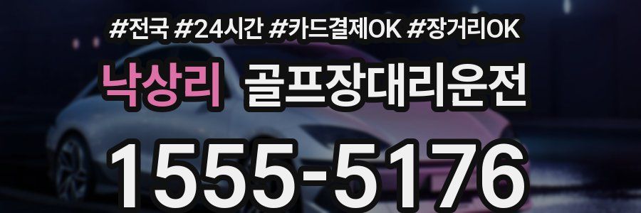 낙상리 골프장대리운전