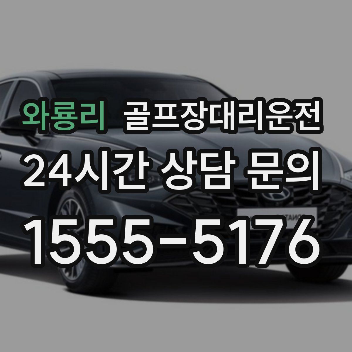 골프장대리운전