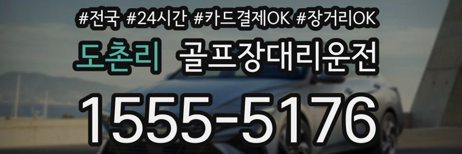도촌리 골프장대리운전