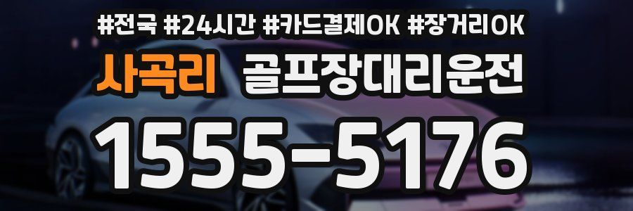 사곡리 골프장대리운전
