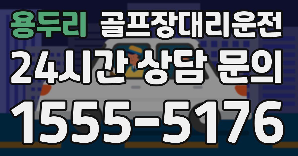 골프장대리운전 서비스