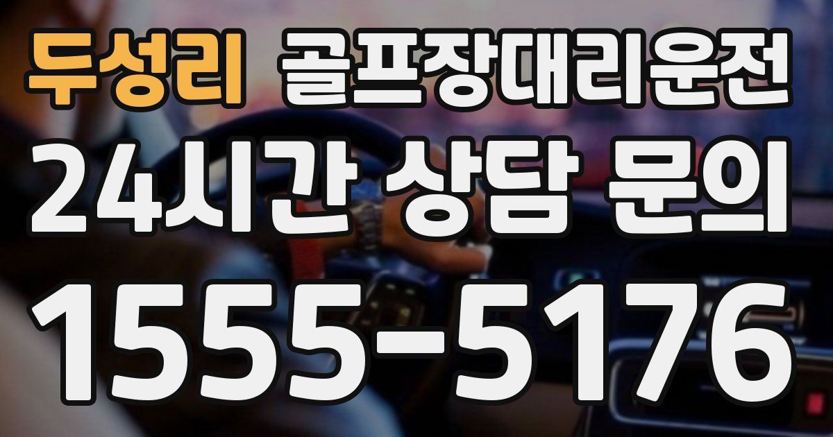 골프장대리운전 서비스