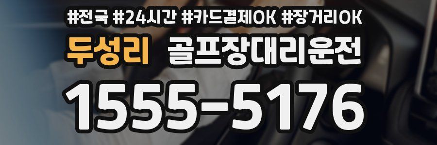 두성리 골프장대리운전
