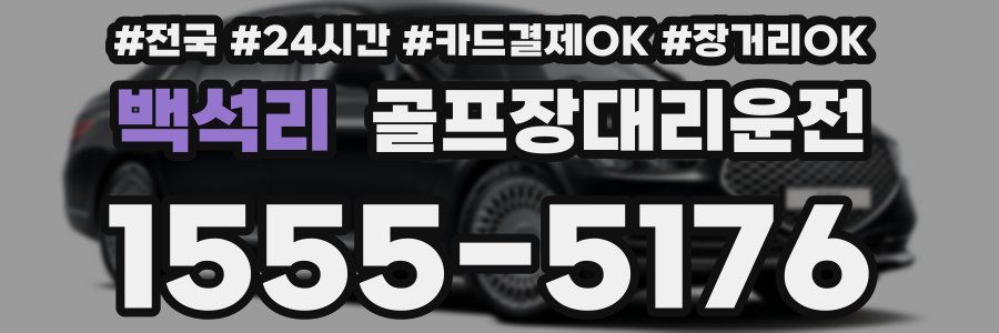 백석리 골프장대리운전