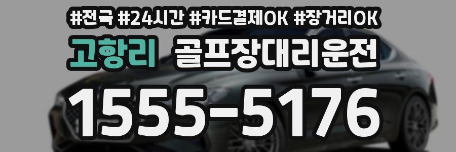 고항리 골프장대리운전