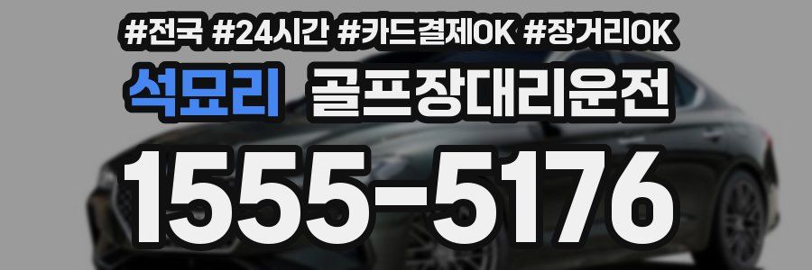 석묘리 골프장대리운전