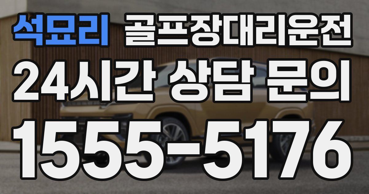 골프장대리운전 서비스