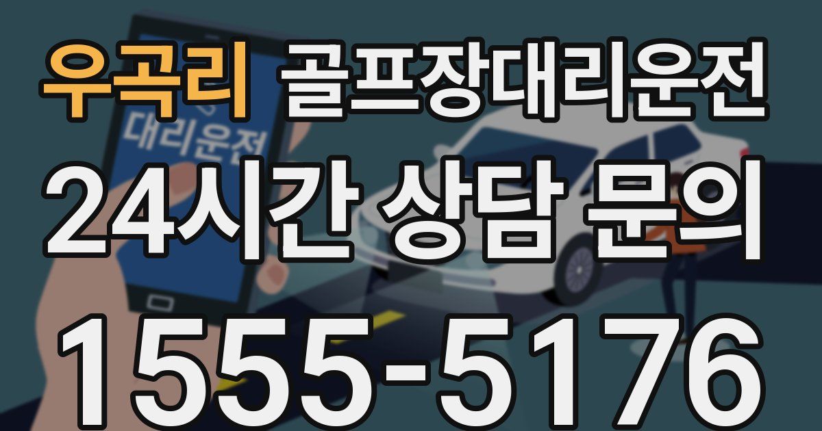 골프장대리운전 서비스