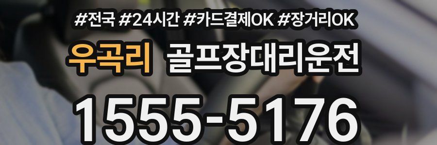 우곡리 골프장대리운전