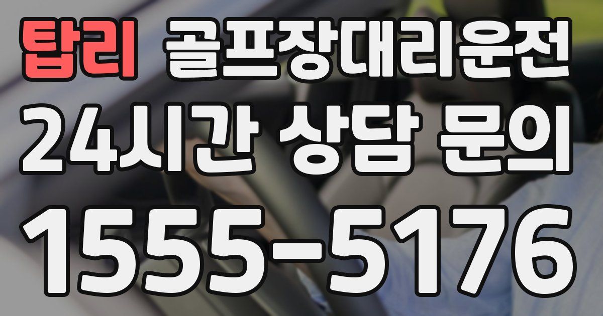 골프장대리운전 서비스