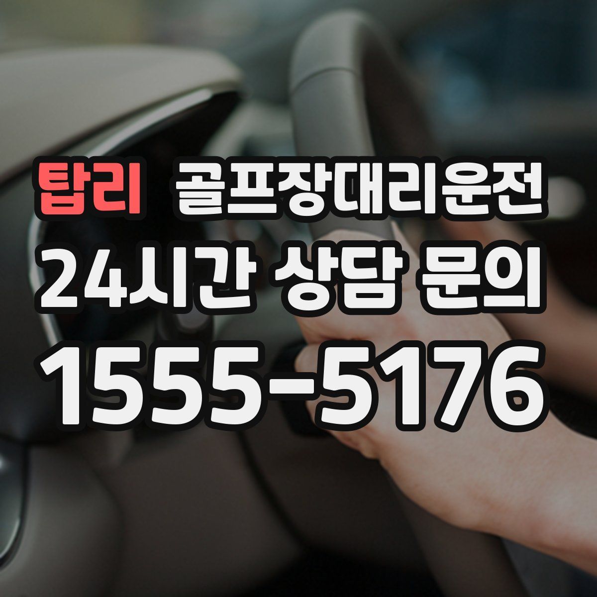 골프장대리운전