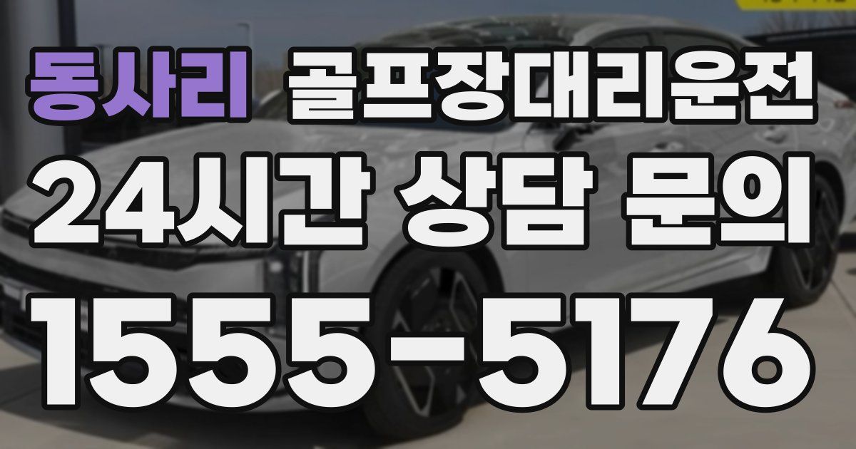 골프장대리운전 서비스