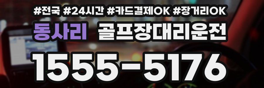 동사리 골프장대리운전