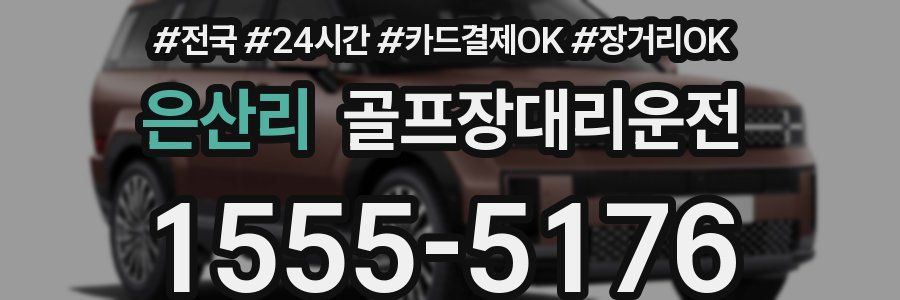 은산리 골프장대리운전