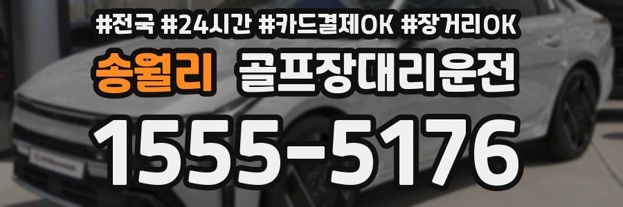 송월리 골프장대리운전