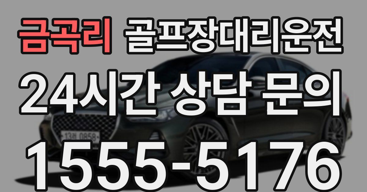 골프장대리운전 서비스