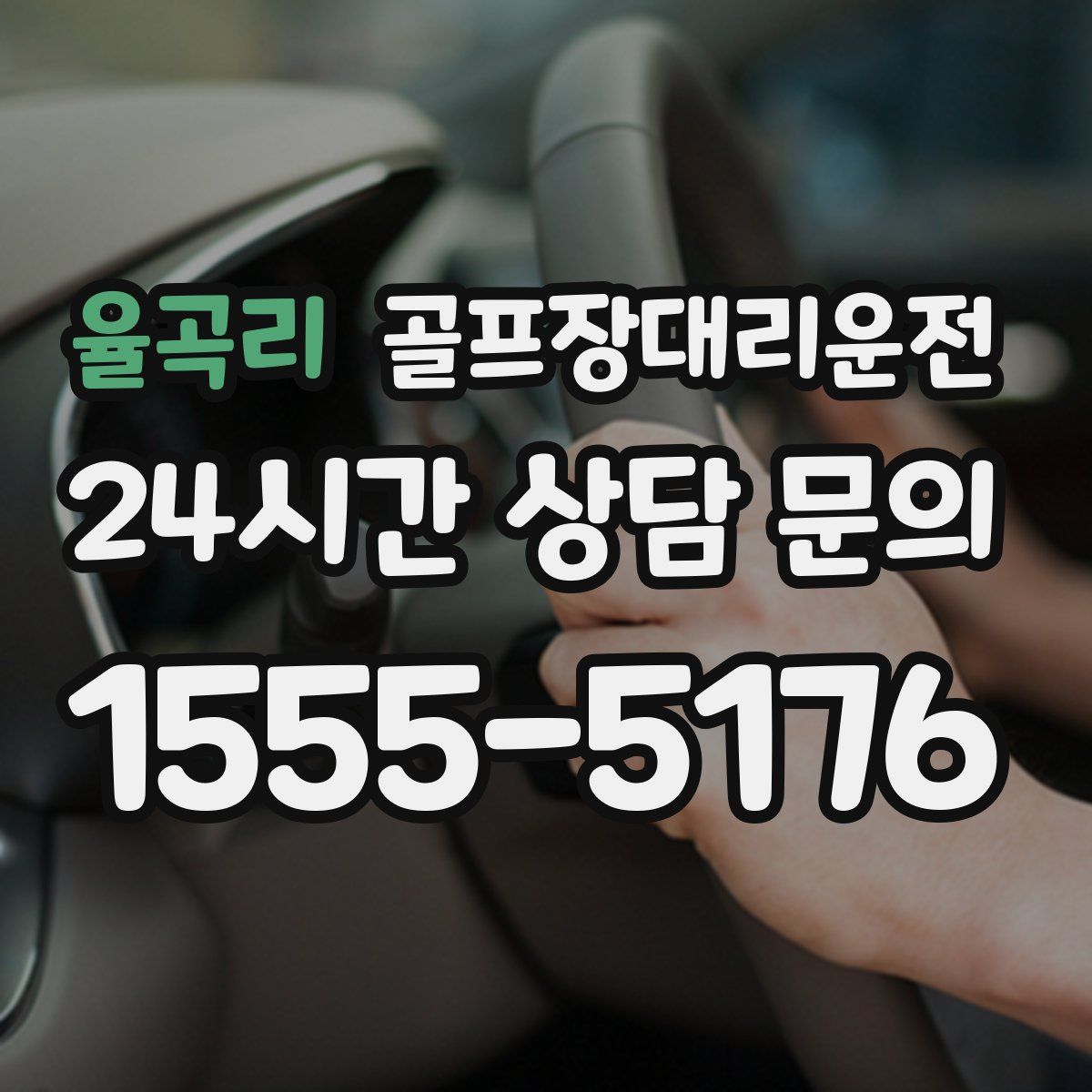 골프장대리운전