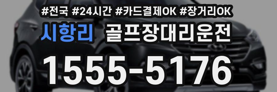 시항리 골프장대리운전