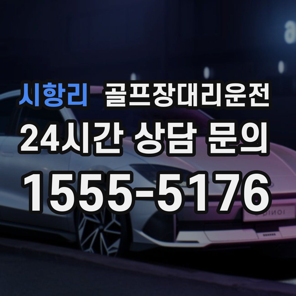 골프장대리운전