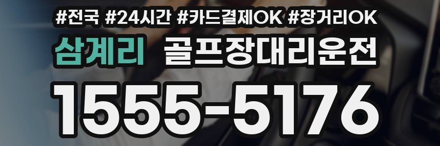 삼계리 골프장대리운전