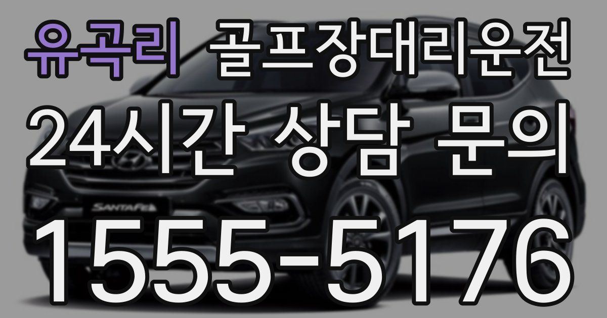 골프장대리운전 서비스