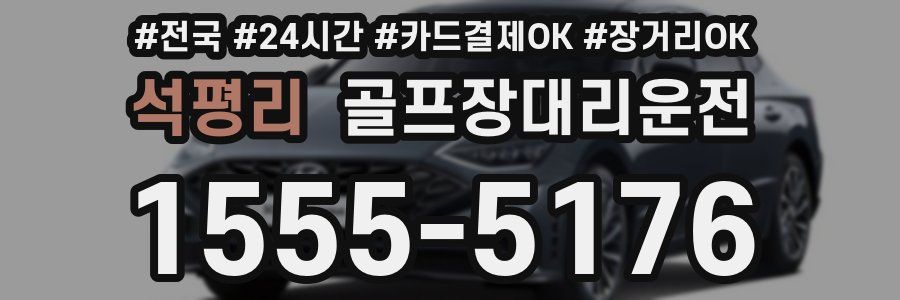 석평리 골프장대리운전