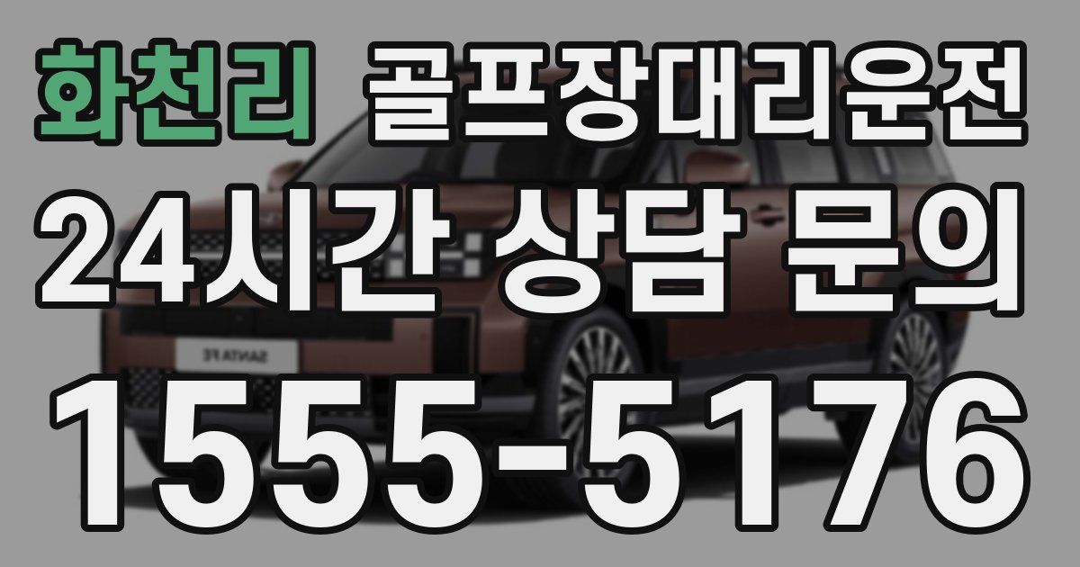 골프장대리운전 서비스