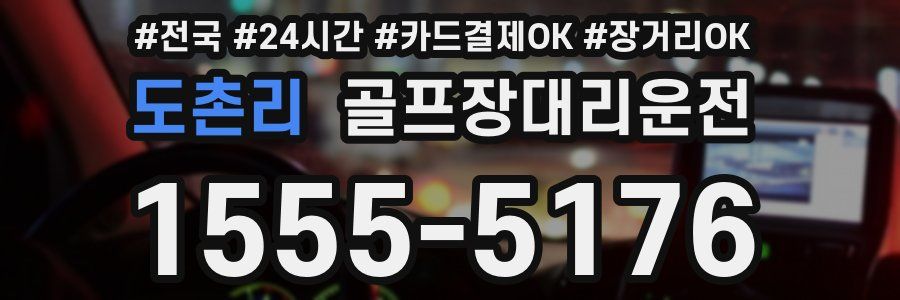 도촌리 골프장대리운전