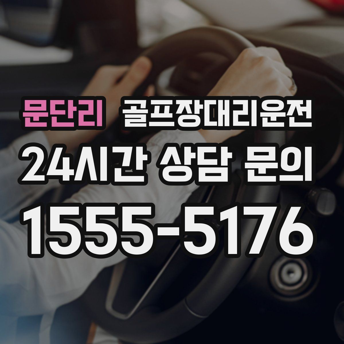 골프장대리운전