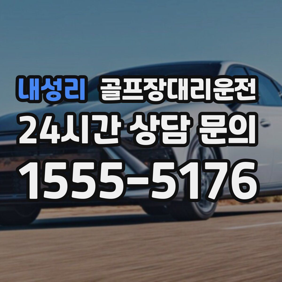 골프장대리운전