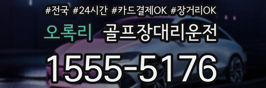 오록리 골프장대리운전