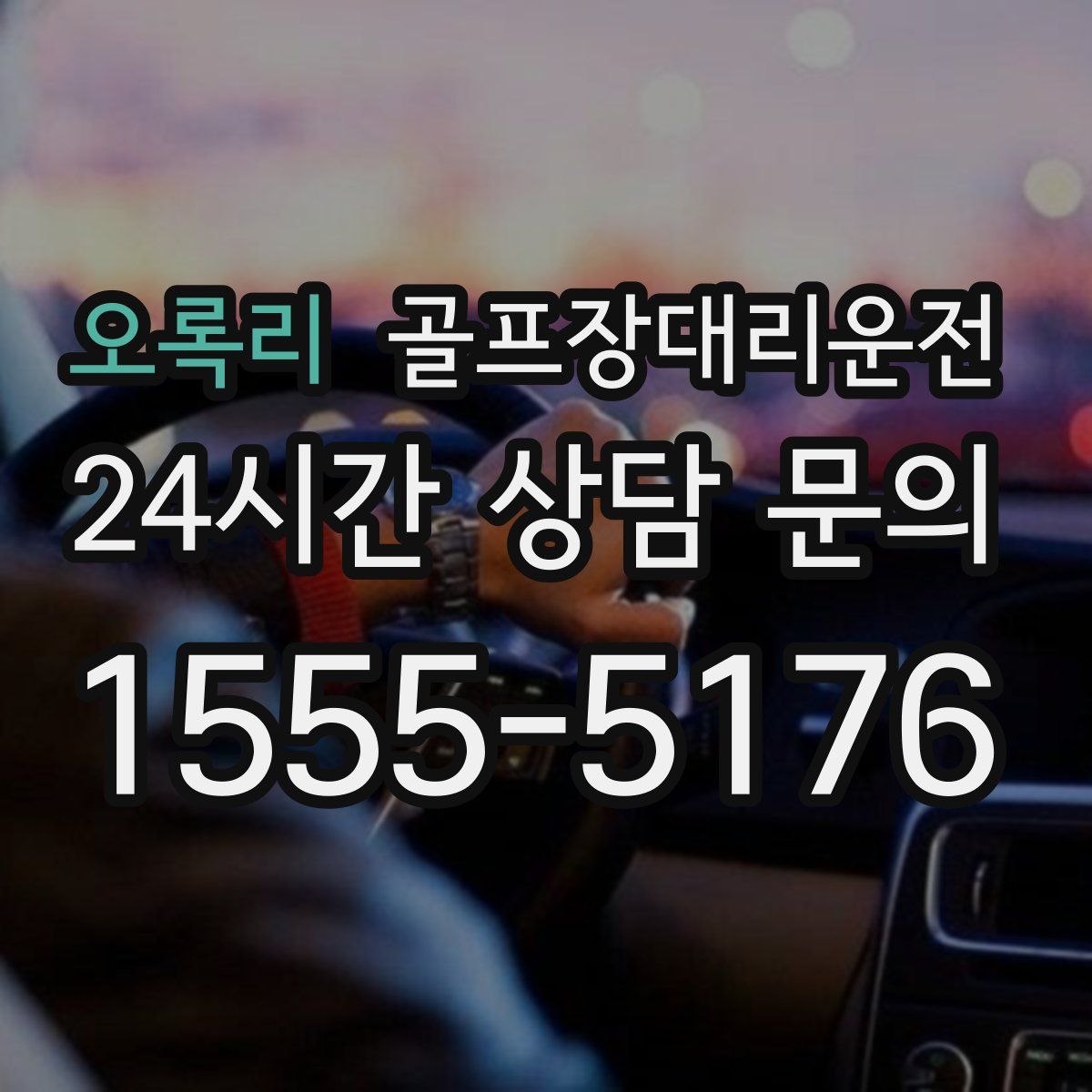 골프장대리운전