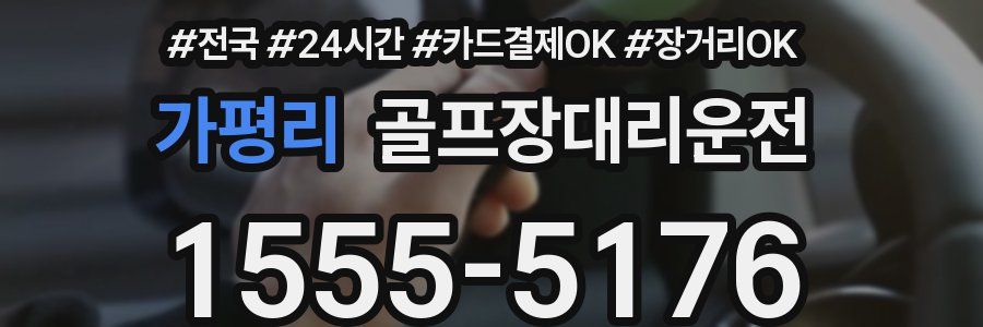 가평리 골프장대리운전