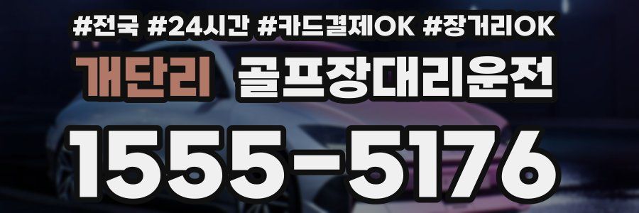 개단리 골프장대리운전