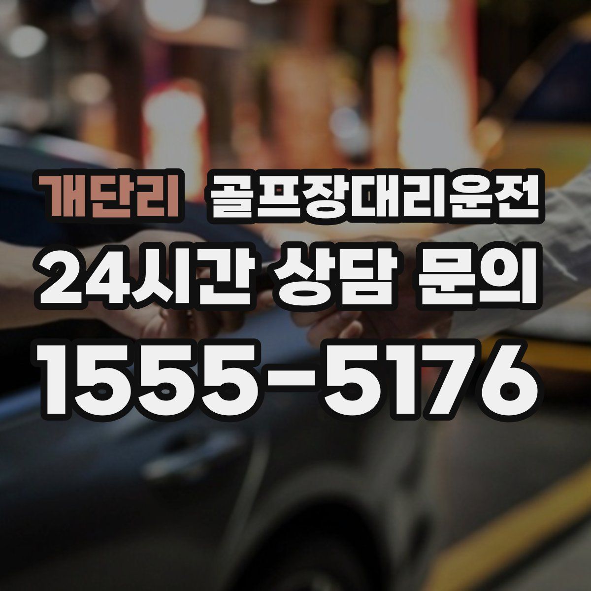 골프장대리운전