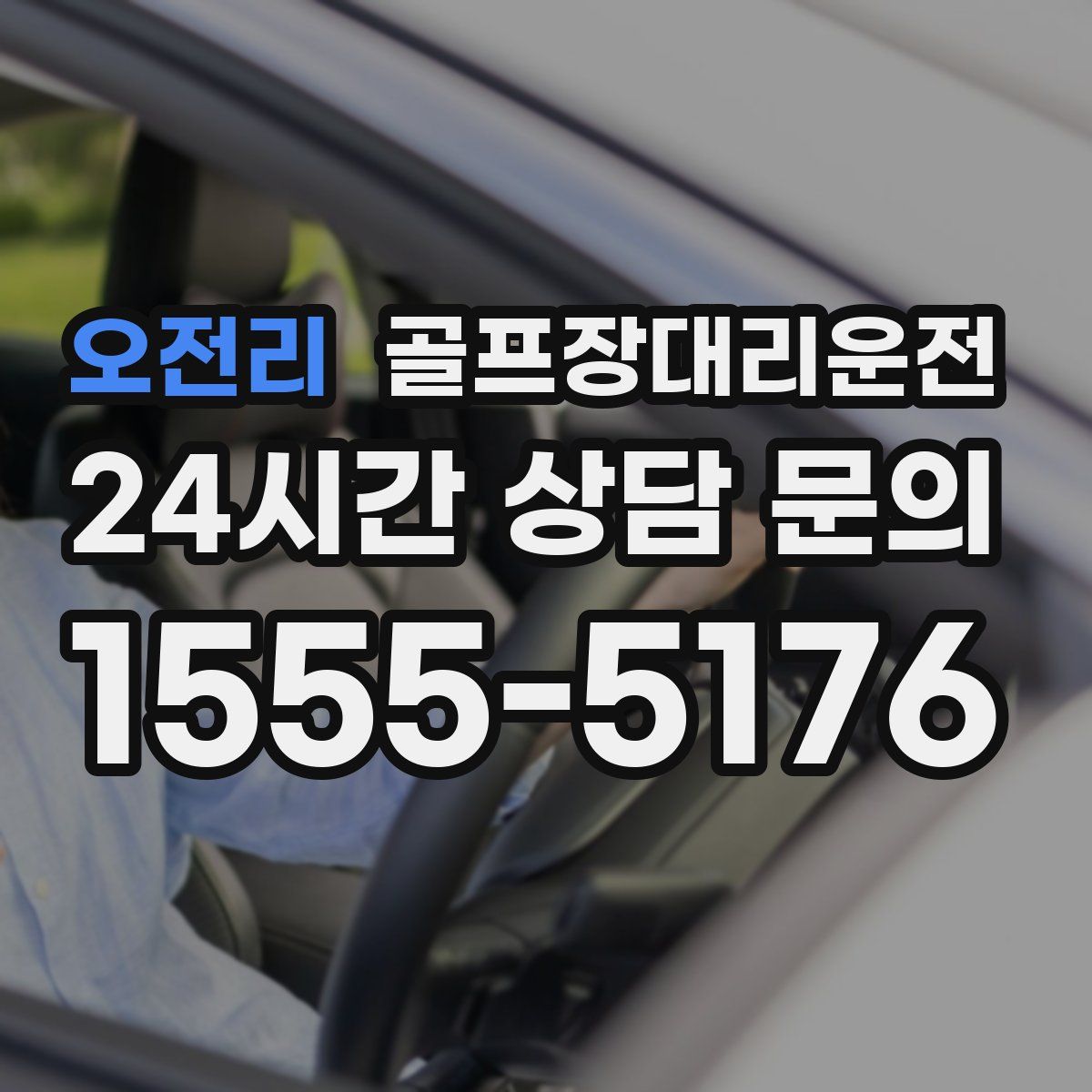 골프장대리운전