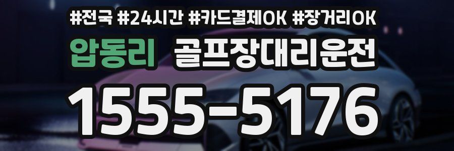 압동리 골프장대리운전