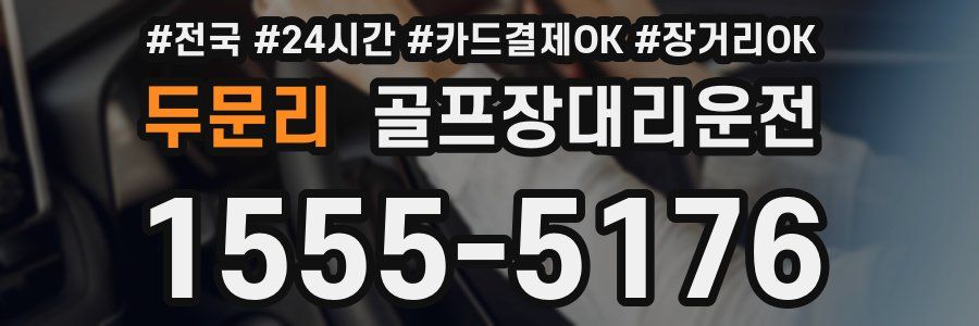 두문리 골프장대리운전